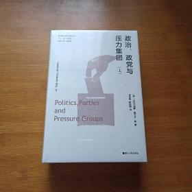 世界政党研究名著译丛·政治、政党与压力集团（上、下）