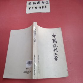 中国现代文学（修订本）