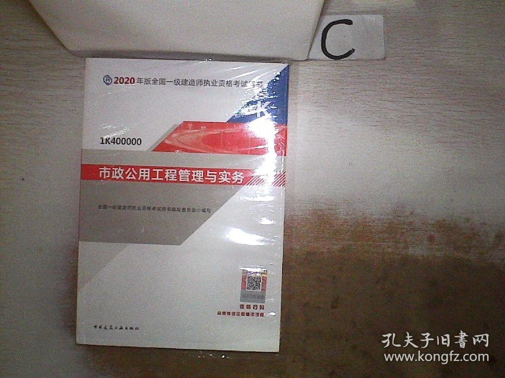 市政公用工程管理与实务（1K400000）/2020年版全国一级建造师执业资格考试用书、