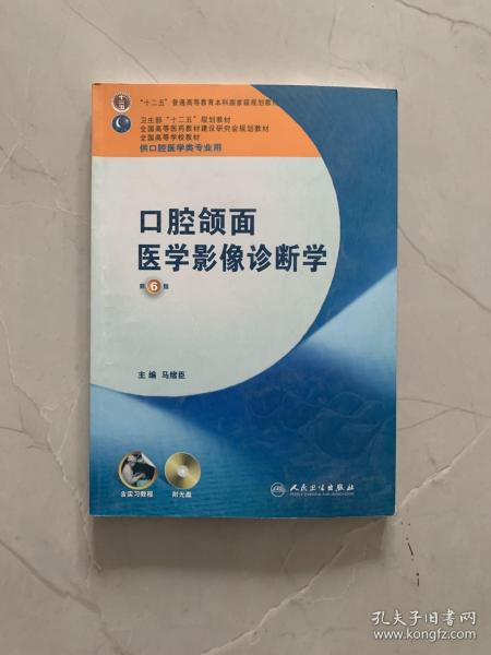 全国高等学校教材：口腔颌面医学影像诊断学（第6版）（供口腔医学类专业用）