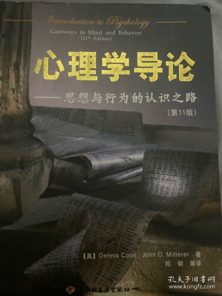 心理学导论：思想与行为的认识之路