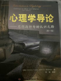 心理学导论：思想与行为的认识之路