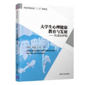 大学生心理健康教育与发展——为成长护航