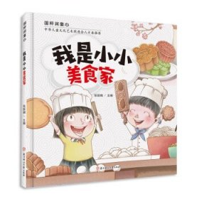 【正版新书】精装绘本国粹润童心：我是小小美食家注音