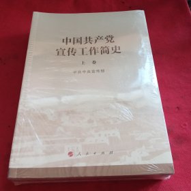 中国共产党宣传工作简史上下