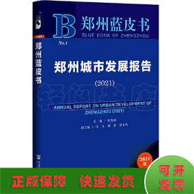 郑州蓝皮书：郑州城市发展报告（2021）