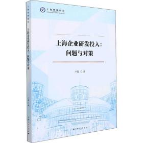 上海企业研发投入:问题与对策 9787208174078 卢超