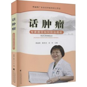 话肿瘤 专家教你如何防治癌症