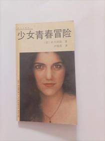 少女青春冒险