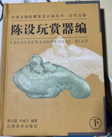 陈设玩赏器编（下）