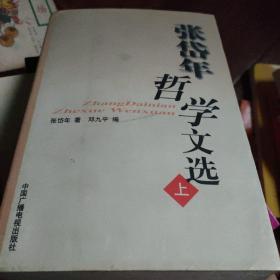 张岱年哲学文选（上）