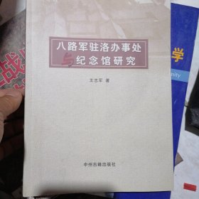 八路军驻洛阳办事处与纪念馆研究