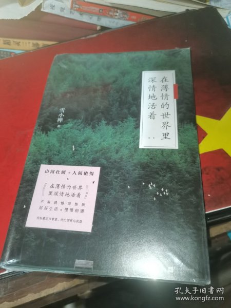 在薄情的世界里深情地活着