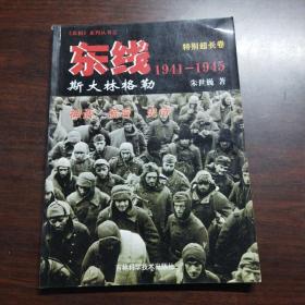 东线1941-1945.特别超长卷