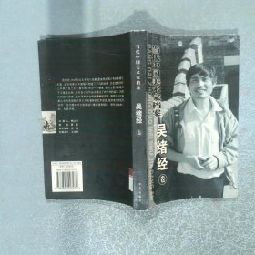 当代中国美术家档案 吴绪经卷