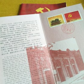 J.178《中国共产党成立七十周年》纪念邮票 中共“一大”南湖会议会址+光辉的七十年 几册合售