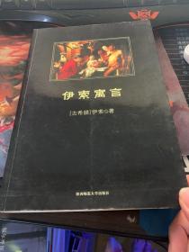 伊索寓言