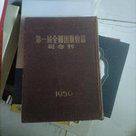 第一届全国出版会议纪念刊（精装 馆藏）