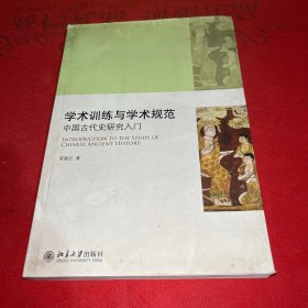 学术训练与学术规范：中国古代史研究入门