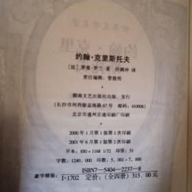 世界文学经典名著约翰克里斯托夫4全