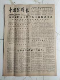 中国法制报1984年5月16日，六届全国人大二次会议隆重开幕，中华人民共和国消防条例，河南省三门峡市消防中队，伊斯兰法中的盗窃罪