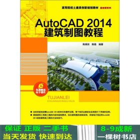 AutoCAD 2014建筑制图教程