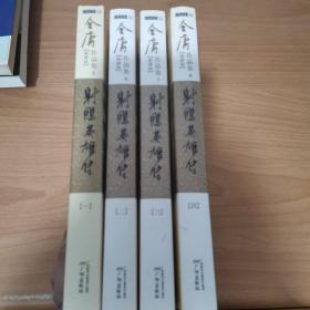 (朗声新修版)金庸作品集(05－08)－射雕英雄传(全四册)