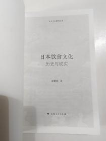 日本饮食文化：历史与现实