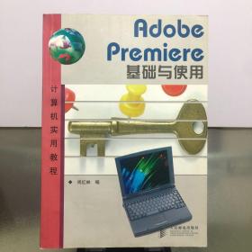 Adobe Premiere基础与使用