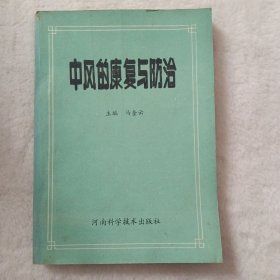 中风的康复与防治