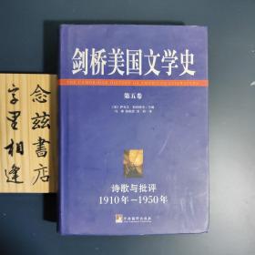 剑桥美国文学史5：诗歌与批评（1910-1950年）（大精装 2009年一版一印）