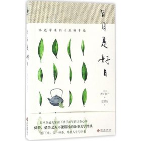 日日是好日:茶道带来的十五种幸福