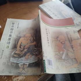 智永楷书集唐诗3（正版一版一印）品相看图