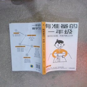 有准备的一年级：做好幼小衔接，不急不躁上小学