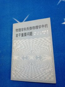 物理学和天体物理学中的若干重要问题