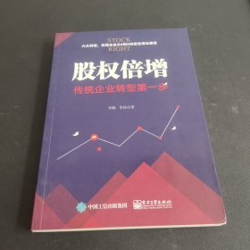 股权倍增：传统企业转型第一步(双色)