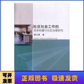 社区社会工作的体系构建与社区治理研究