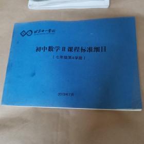 北京十一学校-初中数学II课程标准细目（七年级第4学段）