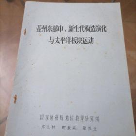 亚州东部中：新生代构造演化与太平洋板块运动（油印本）