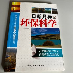 日新月异的环保科学/送给青少年的科学博物馆系列