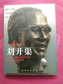 人民艺术家刘开渠(纪念一代雕的塑大师刘开渠诞辰100周年)