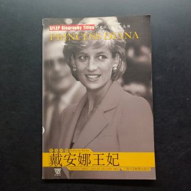 戴安娜王妃