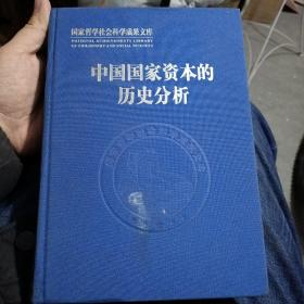 中国国家资本的历史分析