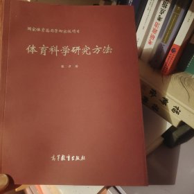 体育科学研究方法