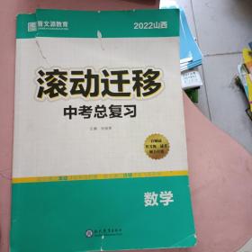 2022山西滚动迁移中考总复习 数学