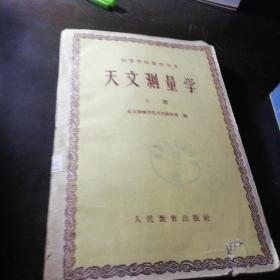 天文测量学上册