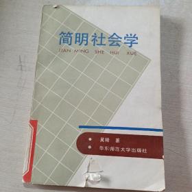 简明社会学