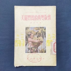 美丽富饶的西双版纳 1954年版（三号柜）