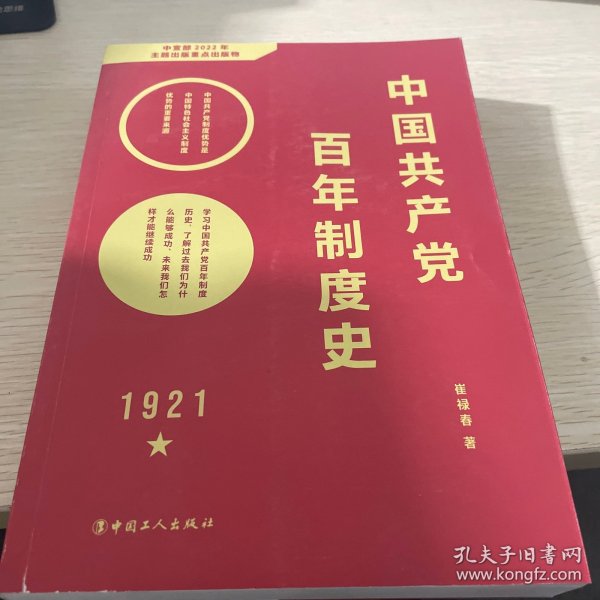 中国共产党百年制度史