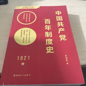 中国共产党百年制度史